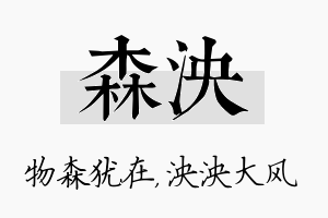 森泱名字的寓意及含义