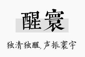 醒寰名字的寓意及含义