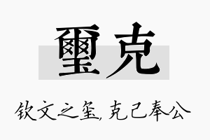 玺克名字的寓意及含义