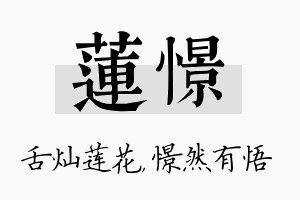 莲憬名字的寓意及含义