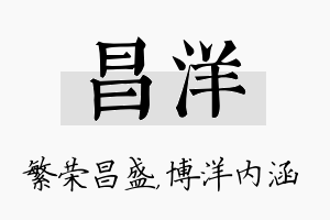 昌洋名字的寓意及含义