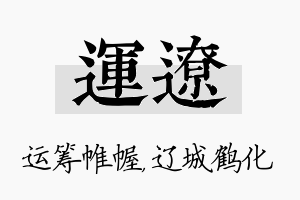 运辽名字的寓意及含义