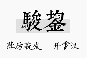 骏鋆名字的寓意及含义