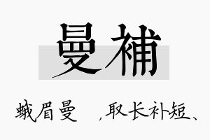 曼补名字的寓意及含义