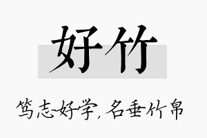 好竹名字的寓意及含义