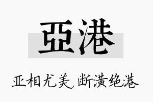 亚港名字的寓意及含义