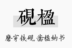 砚楹名字的寓意及含义