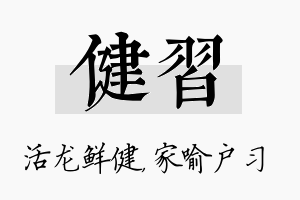 健习名字的寓意及含义