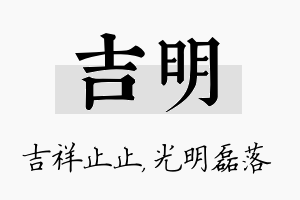 吉明名字的寓意及含义