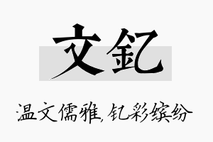 文钇名字的寓意及含义