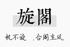 旋阁名字的寓意及含义