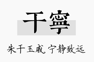 干宁名字的寓意及含义