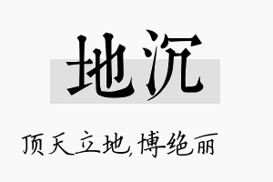 地沉名字的寓意及含义