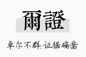 尔证名字的寓意及含义