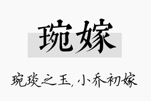 琬嫁名字的寓意及含义