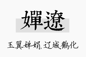 婵辽名字的寓意及含义