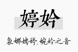 婷妗名字的寓意及含义