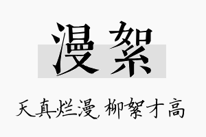 漫絮名字的寓意及含义