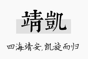 靖凯名字的寓意及含义