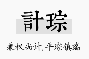 计琮名字的寓意及含义