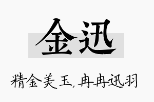 金迅名字的寓意及含义