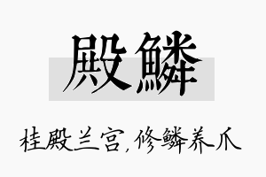 殿鳞名字的寓意及含义