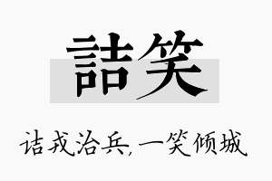 诘笑名字的寓意及含义