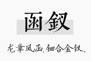 函钗名字的寓意及含义