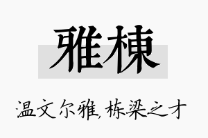 雅栋名字的寓意及含义