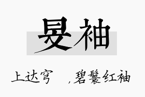 旻袖名字的寓意及含义