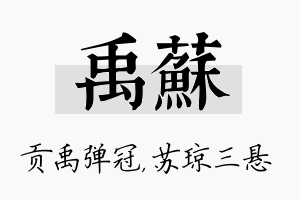 禹苏名字的寓意及含义