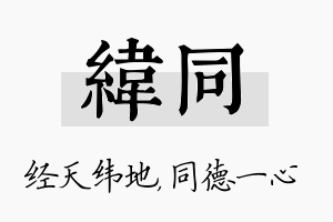 纬同名字的寓意及含义