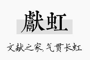 献虹名字的寓意及含义