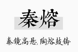 秦熔名字的寓意及含义