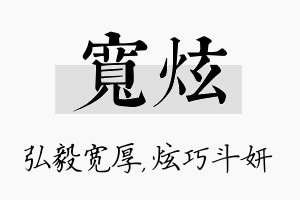 宽炫名字的寓意及含义