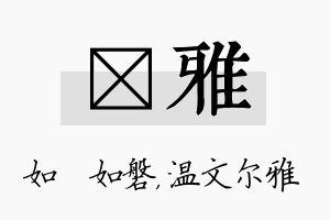 垚雅名字的寓意及含义