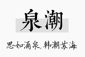 泉潮名字的寓意及含义