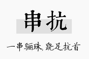 串抗名字的寓意及含义