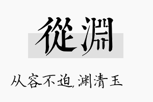 从渊名字的寓意及含义