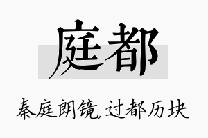 庭都名字的寓意及含义