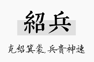 绍兵名字的寓意及含义