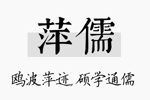 萍儒名字的寓意及含义