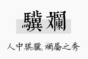 骥斓名字的寓意及含义