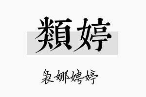 类婷名字的寓意及含义