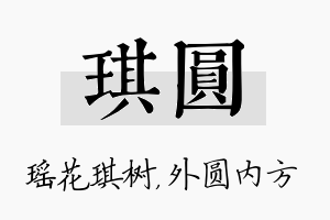 琪圆名字的寓意及含义