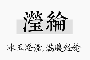 滢纶名字的寓意及含义