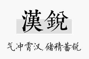 汉锐名字的寓意及含义