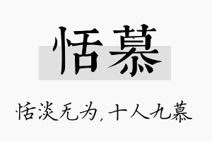 恬慕名字的寓意及含义