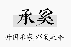 承奚名字的寓意及含义