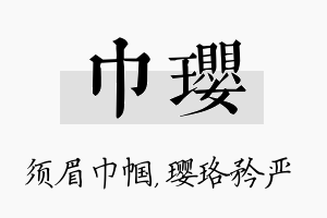 巾璎名字的寓意及含义